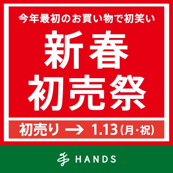 【ハンズビー アミュプラザくまもと店】新春大感謝祭開催中！！