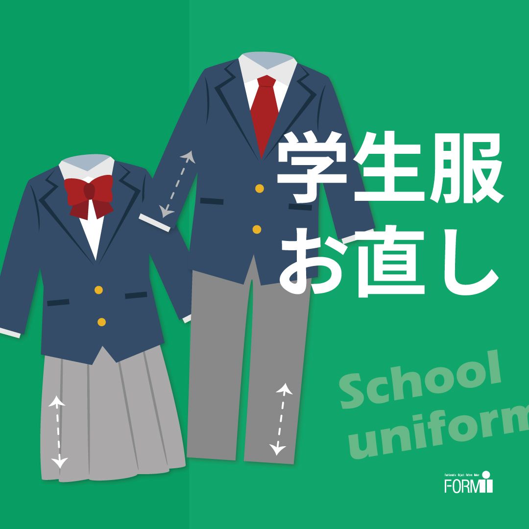 【学生服のお直し】丈つめ・丈出し・ほつれ・破れ修理などお任せください！