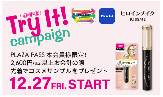 12/27(金)～PLAZA PASS 本会員様限定★プレゼントキャンペーン★