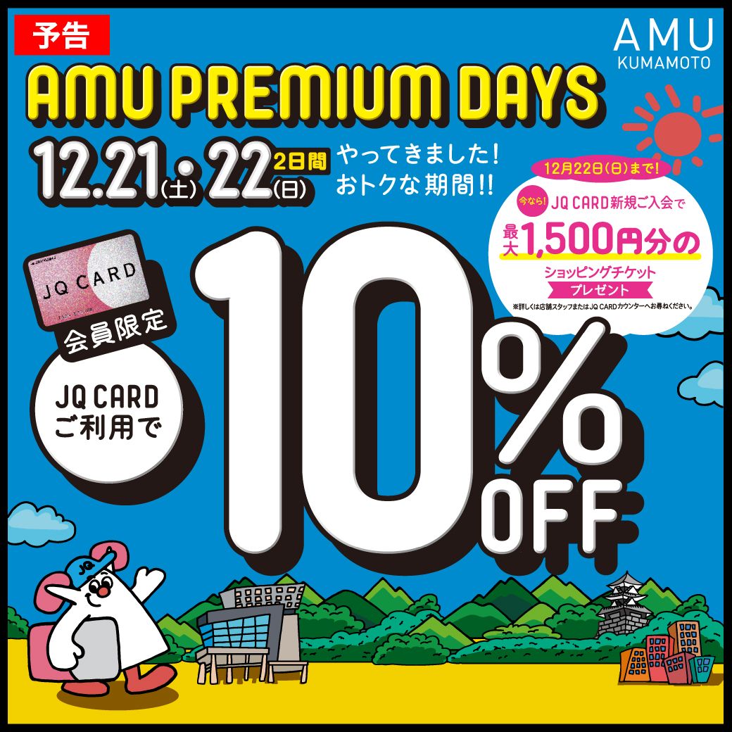 AMU PREMIUM DAYS もうすぐ！