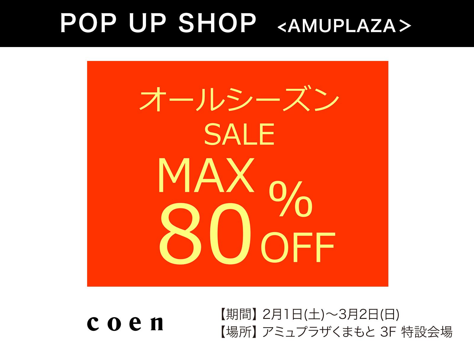 『coen期間限定SHOP』2月1日(土)〜3月2日(日)  期間限定開催！＠アミュプラザくまもと 3F