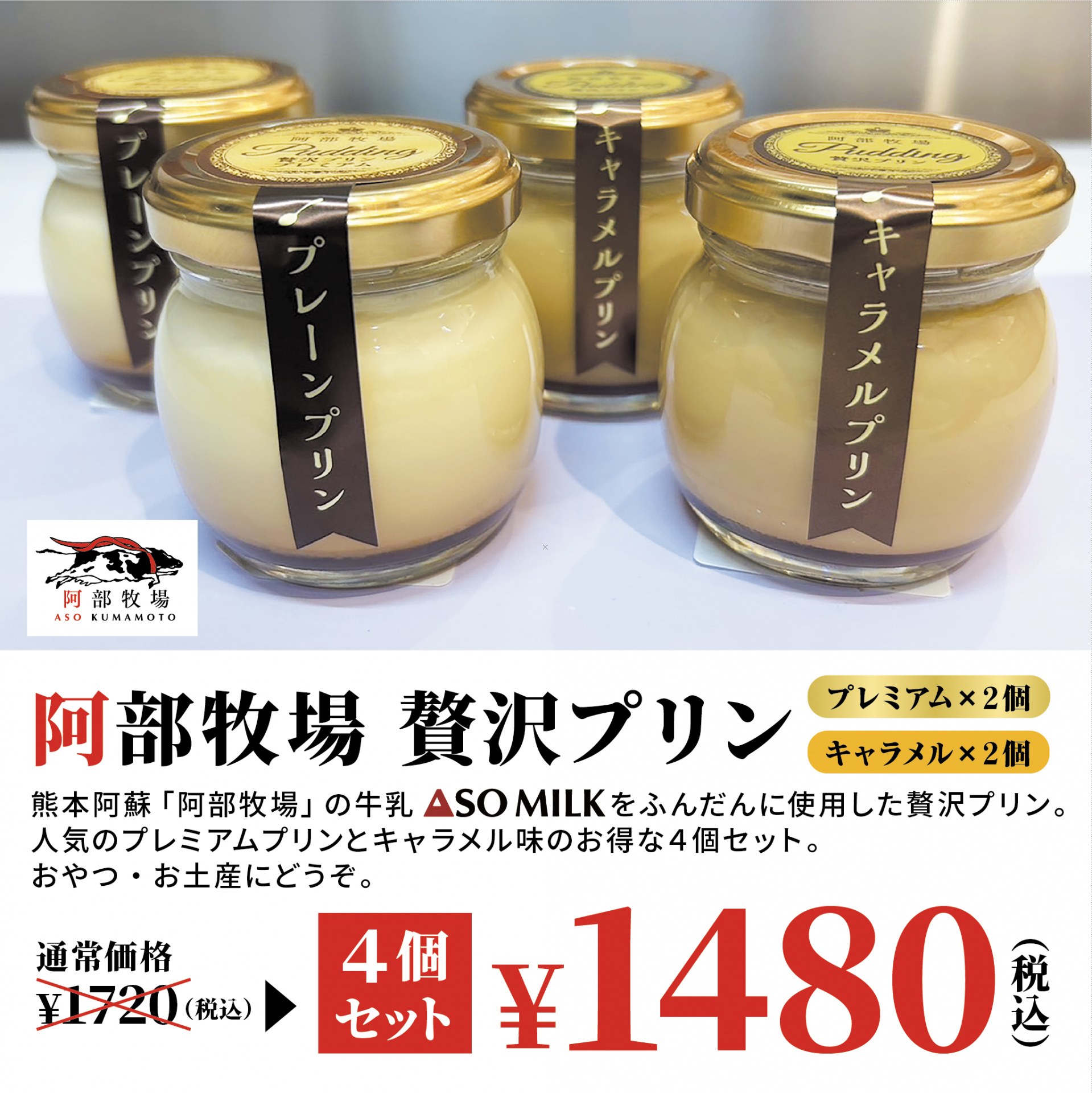 阿部牧場 贅沢プリン4個セット　好評発売中！