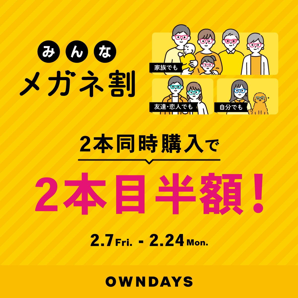 【OWNDAYS】2本同時購入で2本目”半額”！！「みんなメガネ割」スタート！