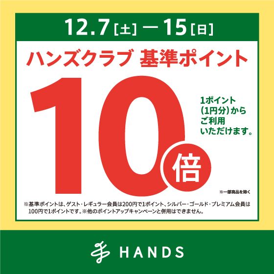 【予告】12/7(土)～ハンズクラブポイント10倍！おすすめ商品ご紹介★