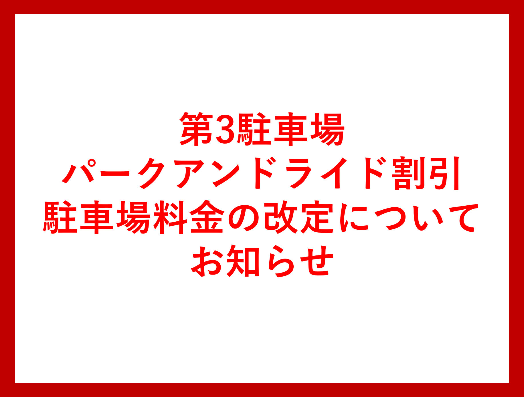 第3駐車場 パークアンドライド割引駐車場料金の改定について