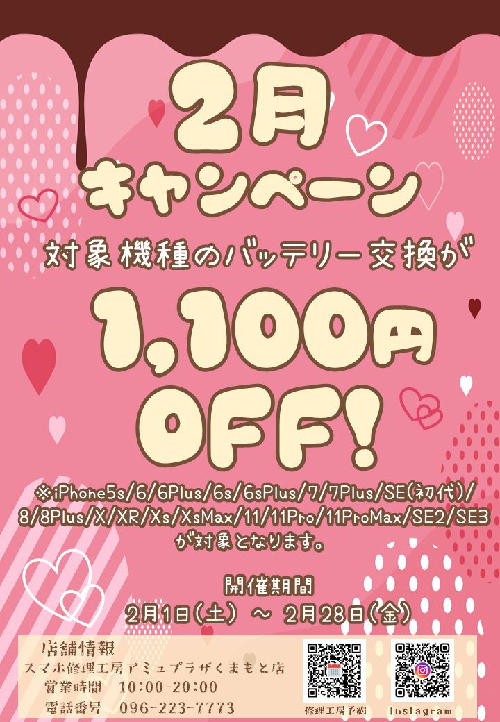 2月は特定の機種のバッテリー交換がお得に！【スマホ修理工房アミュプラザくまもと店】