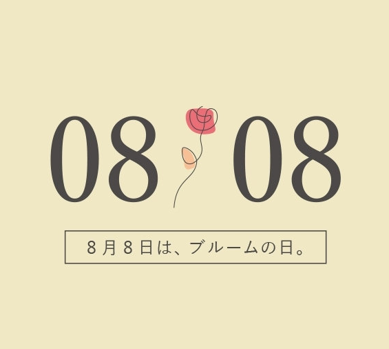 BLOOMの日～8月8日～