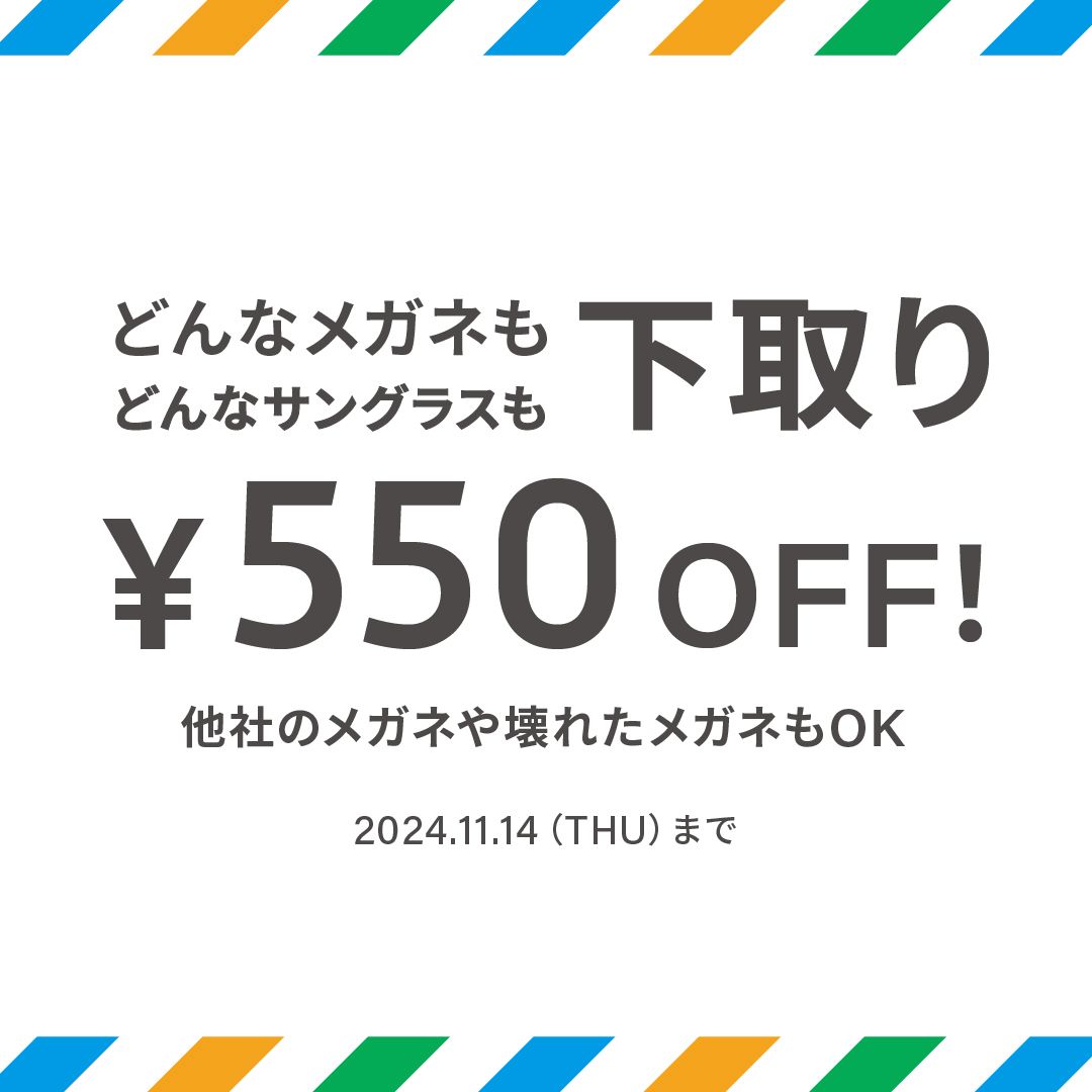 不要なメガネ＆サングラスの下取りで、お得にメガネを買い替えるチャンス！下取りキャンペーン実施中。