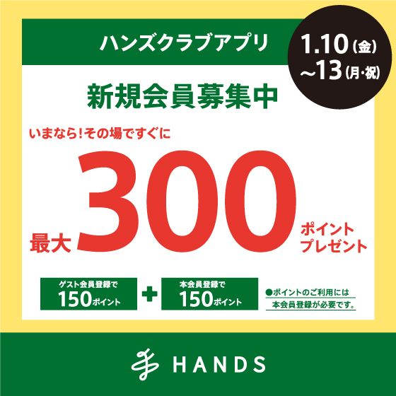 【ハンズビー アミュプラザくまもと店】ハンズクラブアプリ新規ご入会で最大３００ポイントプレゼント！