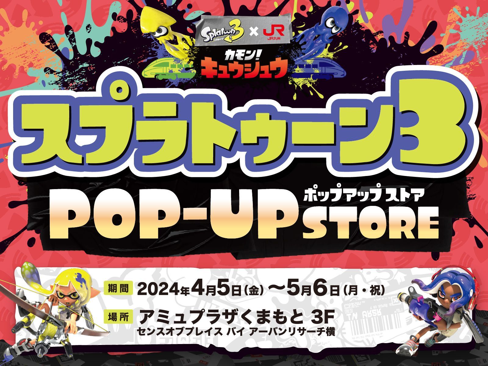 【予告】カモン！キュウシュウ　スプラトゥーン３　POP-UP STOREが期間限定で登場！