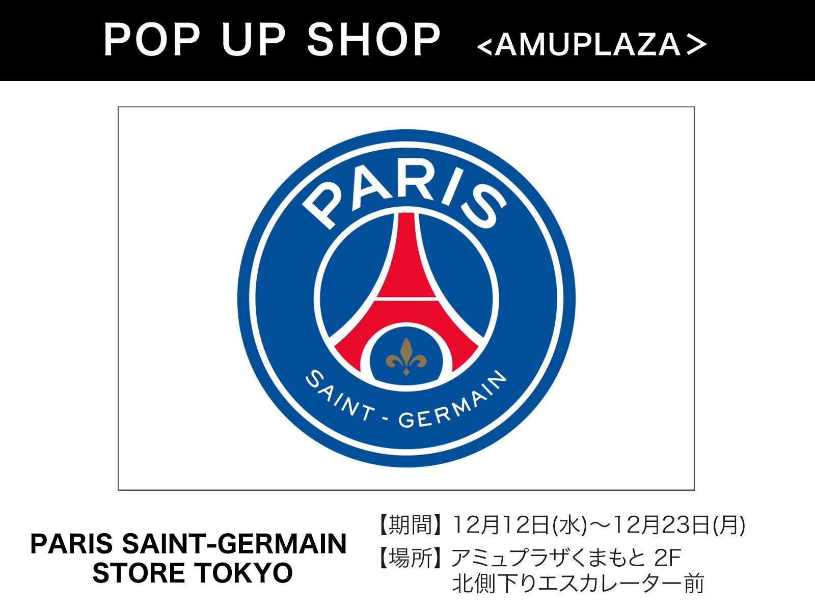 『PARIS SAINT-GERMAIN STORE TOKYO』12月12日(水)〜12月23日(月) 期間限定オープン！＠アミュプラザくまもと 2F