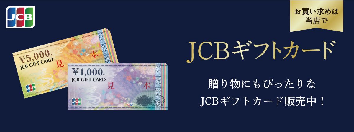 JCBギフトカード販売中