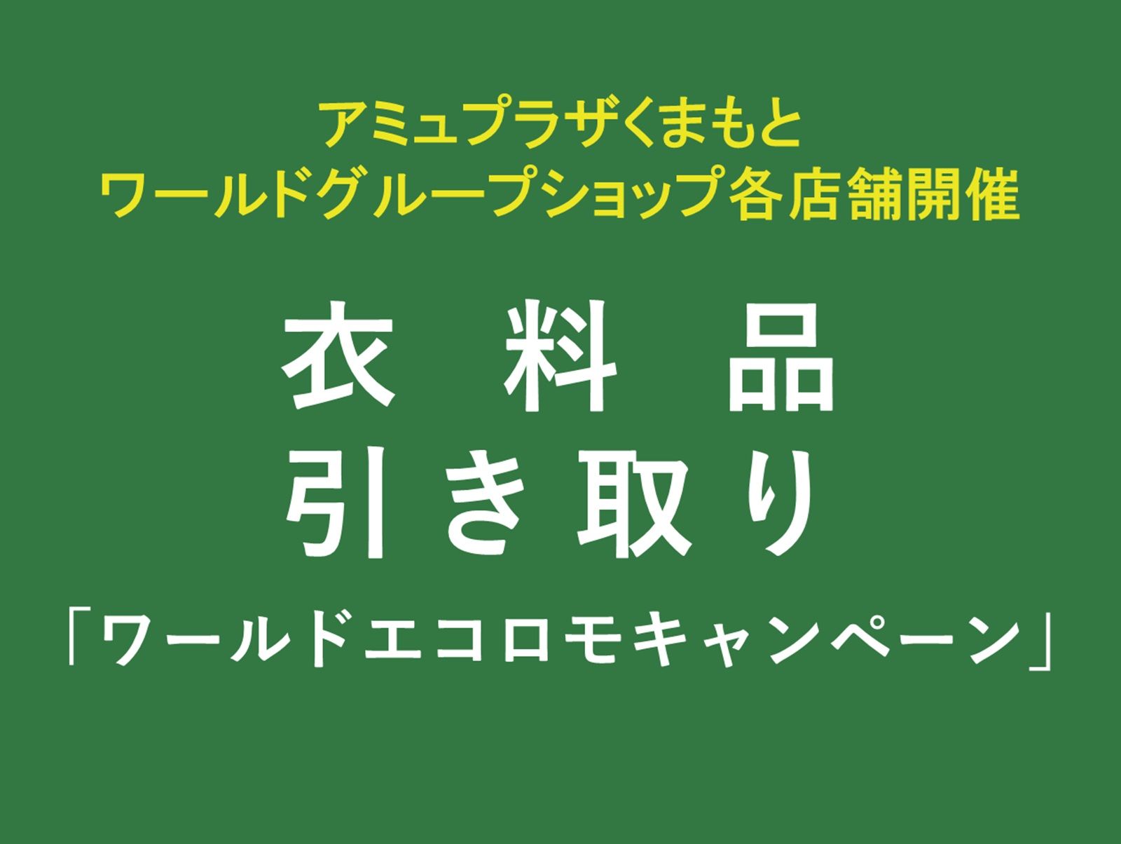 ワールド エコロモ キャンペーン👚♲