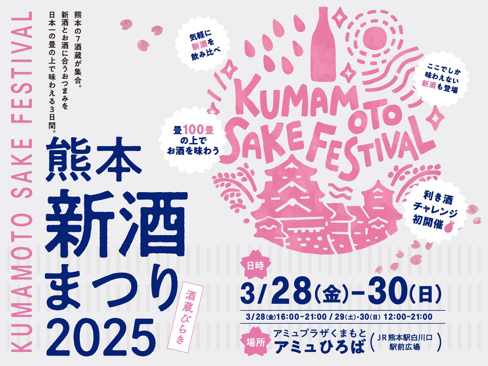 熊本の「新酒」がアミュひろばに集結🍶熊本新酒まつり2025