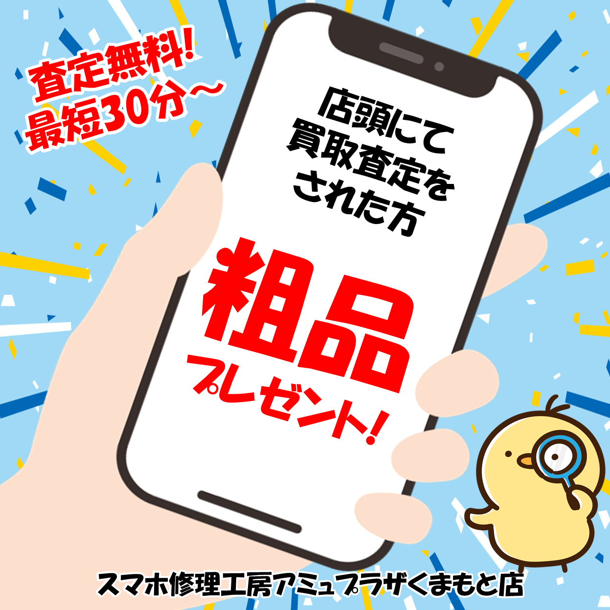 畄買取査定をされた方に粗品プレゼント畄【スマホ修理工房アミュプラザくまもと店】