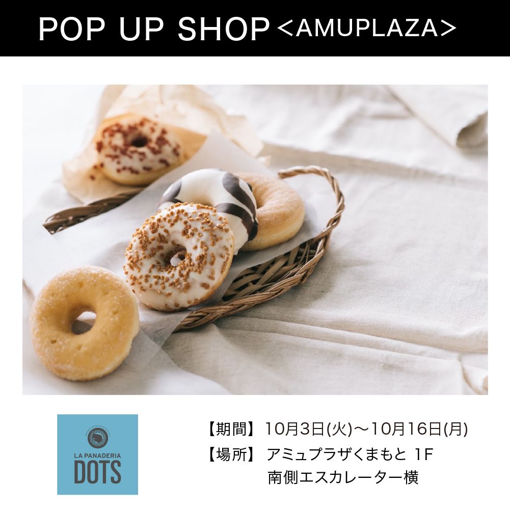 『LA PANADERIA　DOTS』10月3日(火)～10月16日(月)  期間限定オープン！＠アミュプラザくまもと 1F