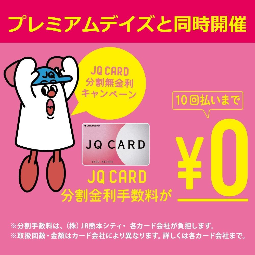 【アミュプレミアムデイズと同時開催】JQ CARDで「分割無金利キャンペーン」！