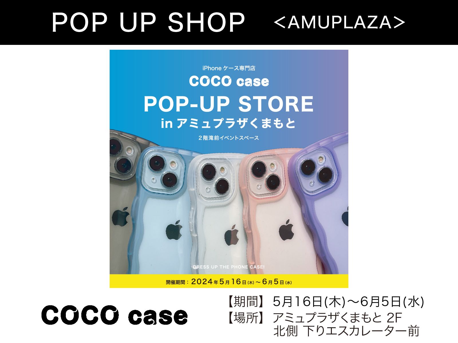 『iPhoneケース専門店 『COCO case』 in 熊本』5月16日(木)～6月5日(水) 期間限定オープン！＠アミュプラザくまもと 2F