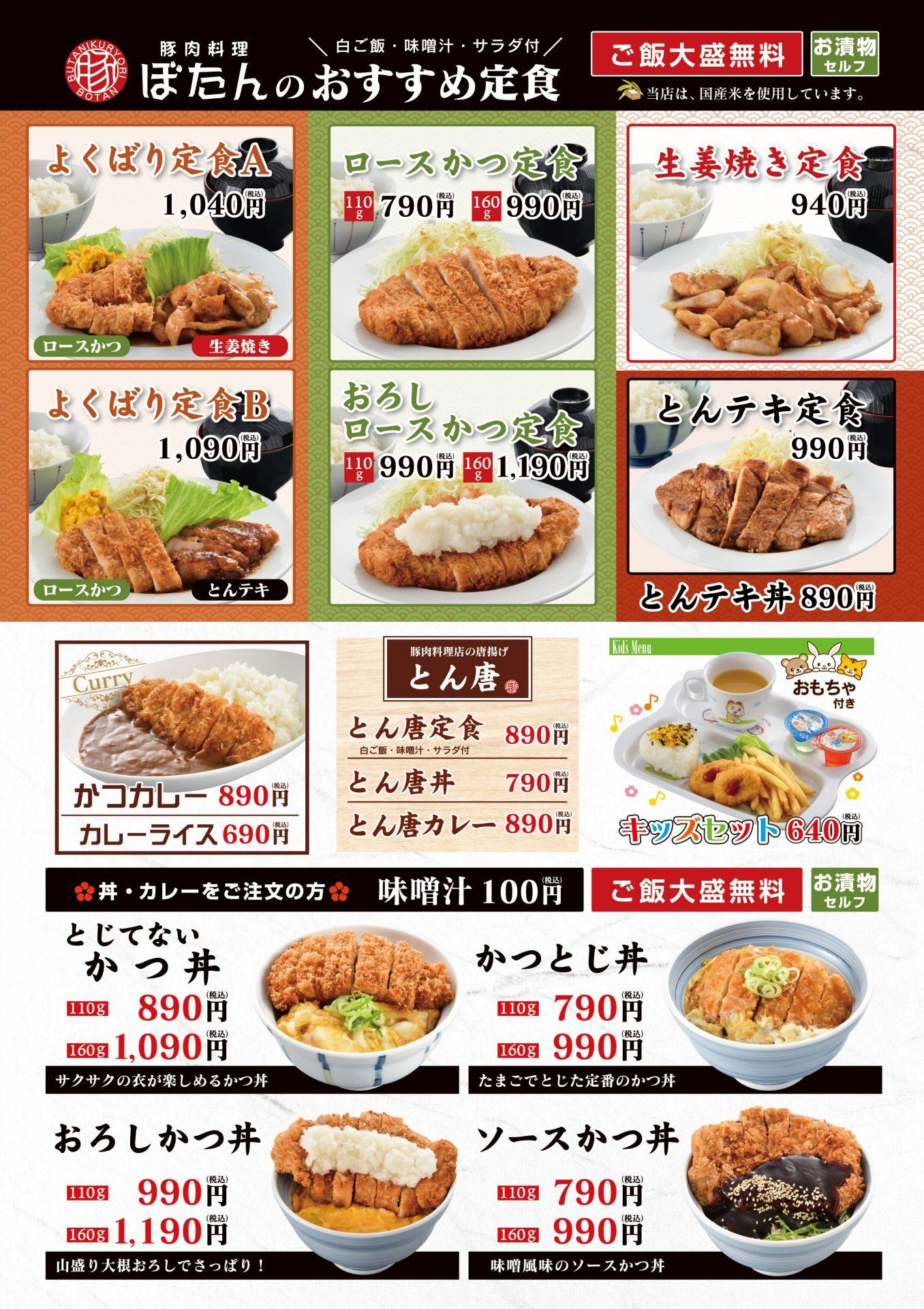 ★豚肉料理「ぼたん」メニューリニューアル★