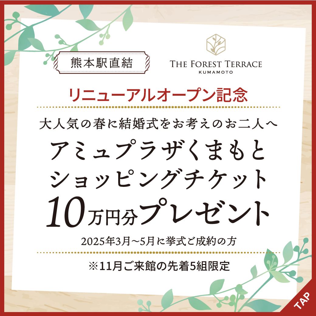 アミュプラザくまもと8F ザ・フォレストテラス 熊本より素敵なウェディングプランのご紹介💐✨