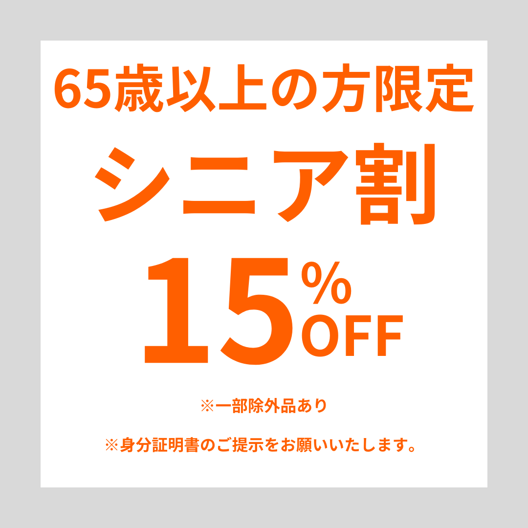 期間限定フェア‼️「シニア割 15%OFF」