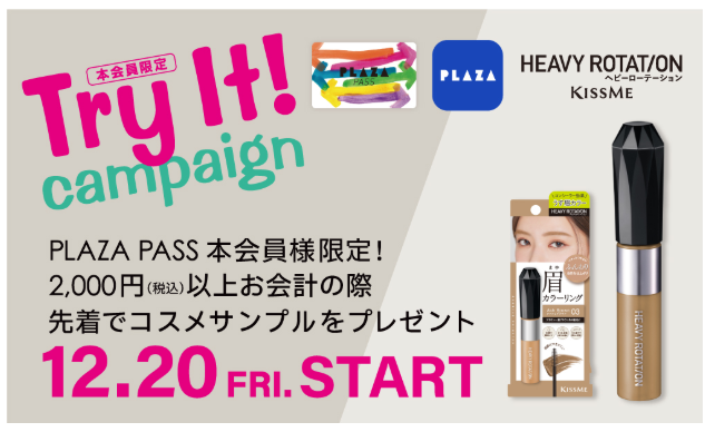 12/20(金)～PLAZA PASS 本会員様限定☆プレゼントキャンペーン☆