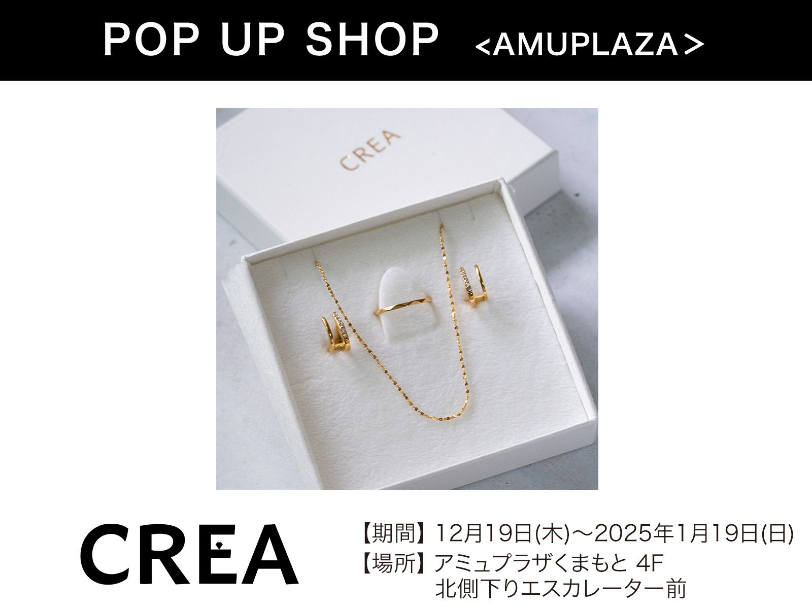 『CREA jewelry』12月19日(木)～2025年1月19日(日) 期間限定開催！＠アミュプラザくまもと 4F