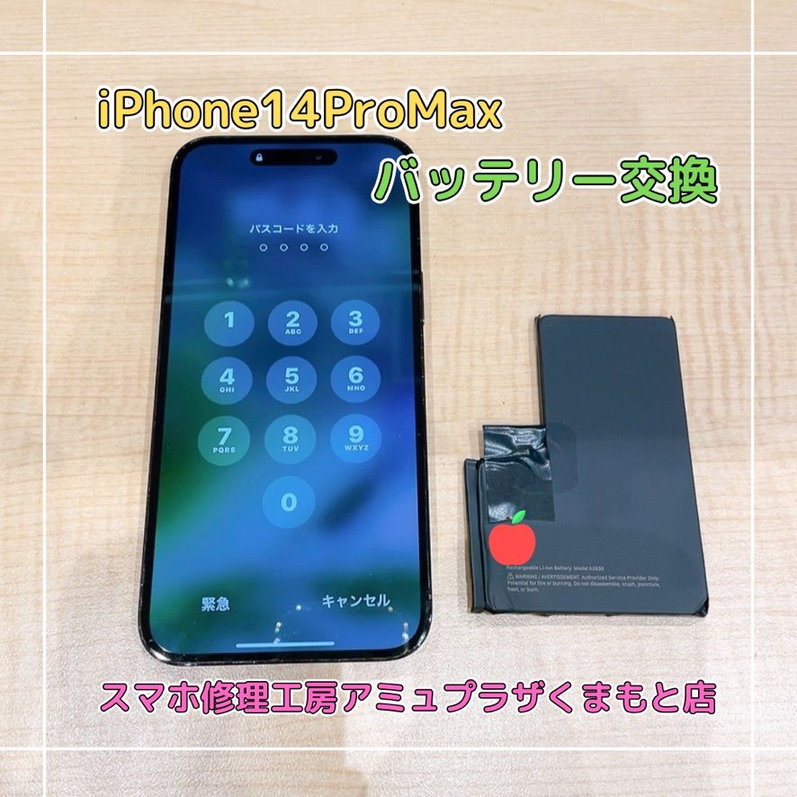 iPhone14ProMaxバッテリー交換【スマホ修理工房アミュプラザくまもと店】