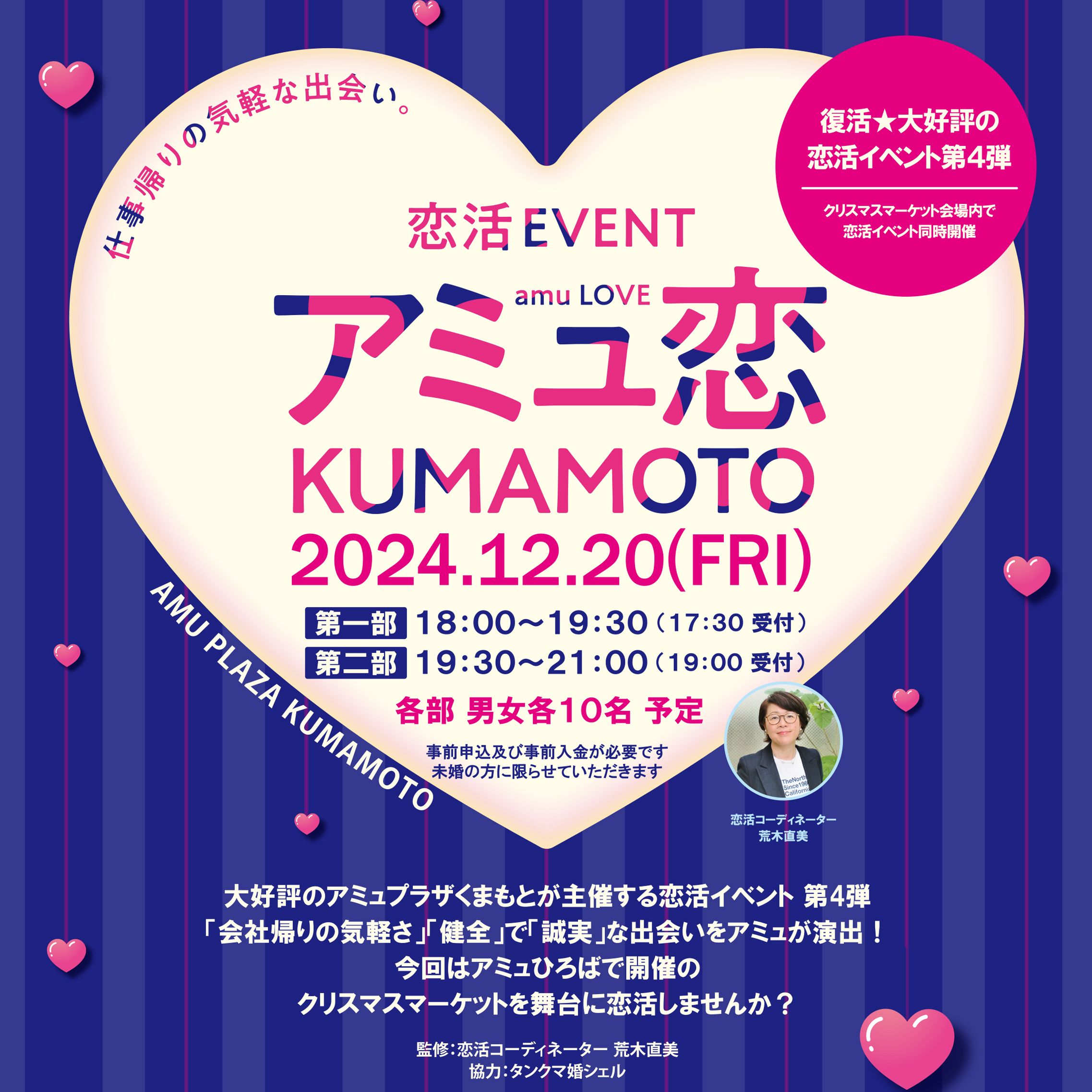 【仕事帰りの気軽な出会い】恋活イベント「アミュ恋 KUMAMOTO」開催！