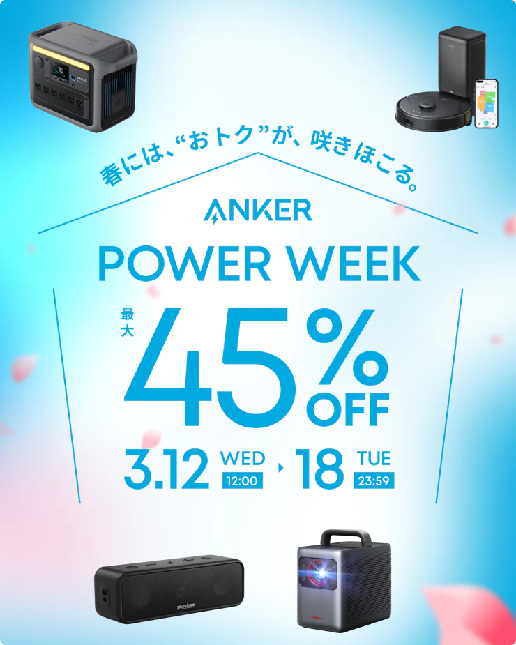 Anker Power Week 7日間限定の特別セール! 3/12〜3/18まで！