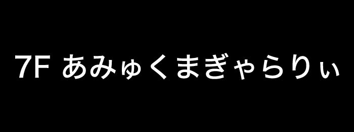 あみゅくまぎゃらりぃ