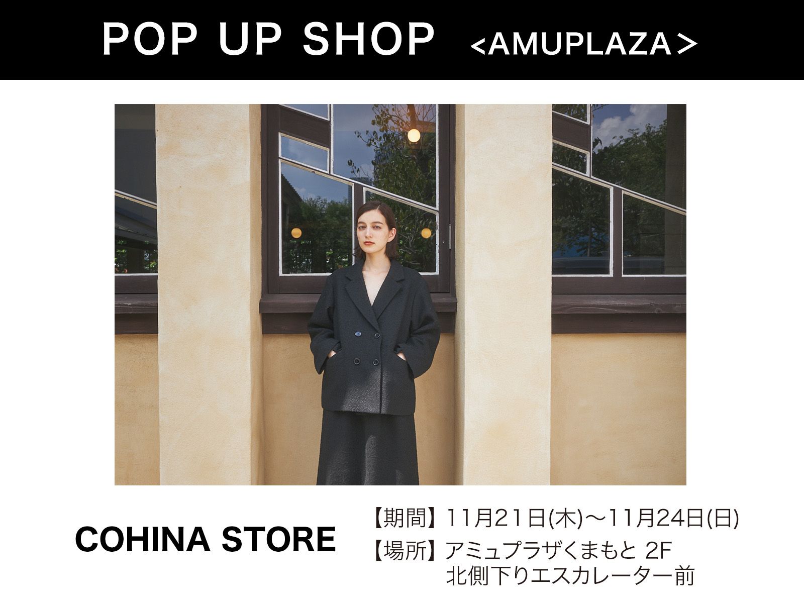 『COHINA STORE』11月21日(木)〜11月24日(日) 期間限定オープン！＠アミュプラザくまもと 2F