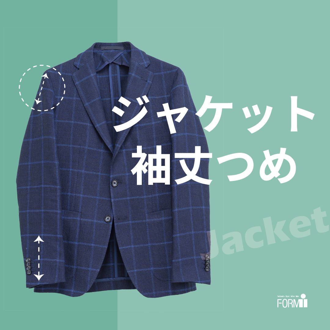 [Jacket] ジャケット／袖丈つめ