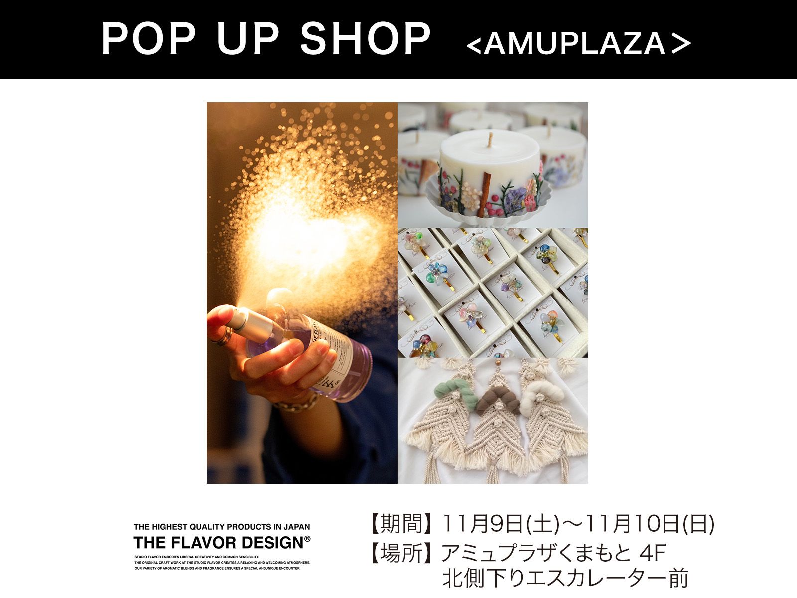 『THE FLAVOR DESIGN』11月9日(土)〜11月10日(日) 期間限定開催！＠アミュプラザくまもと 4F