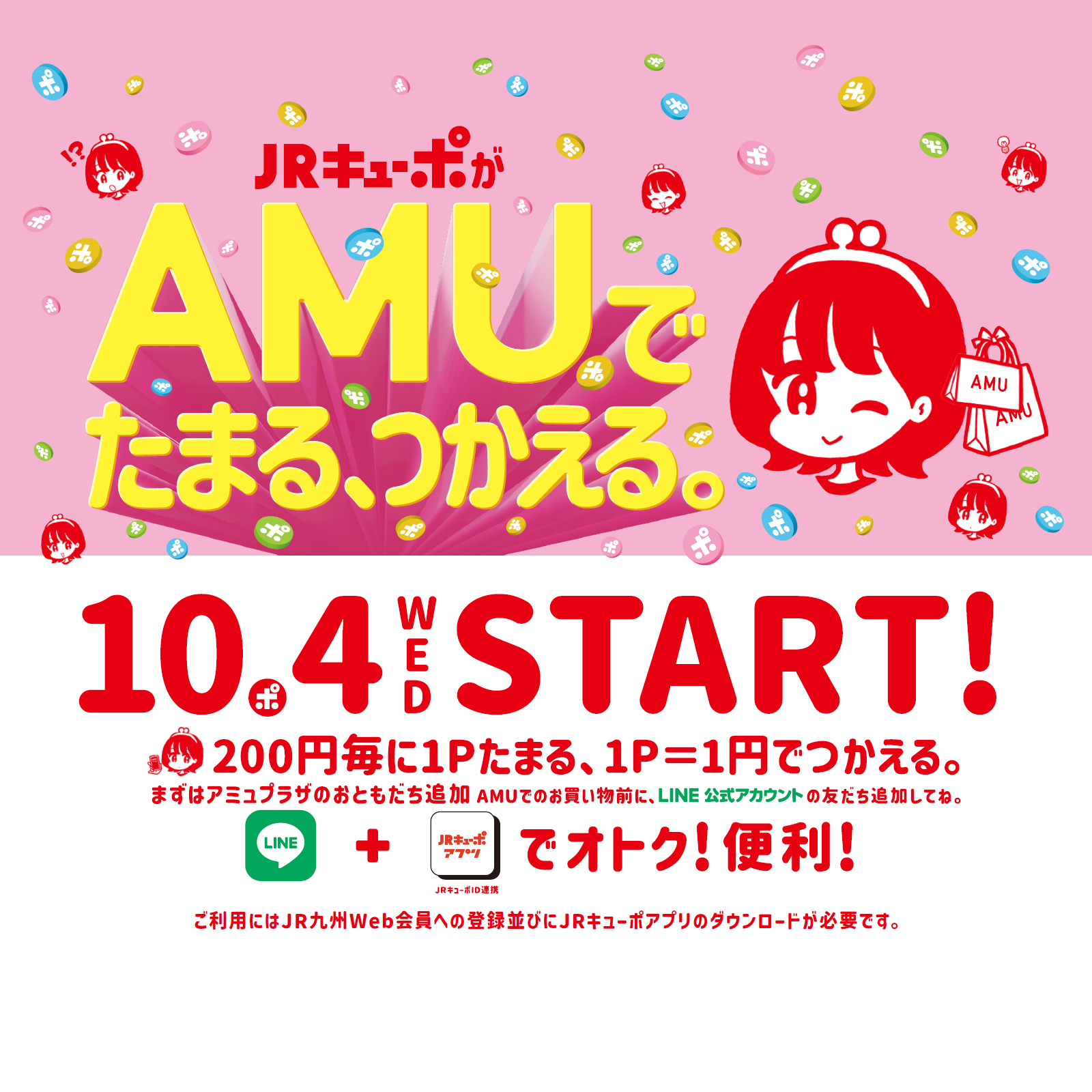 【10/4（水）からアミュでもJRキューポがたまる！つかえる！】JRキューポアプリがアミュプラザくまもとで利用可能に！LINE連携で500円分のJRキューポプレゼントキャンペーンも開催！