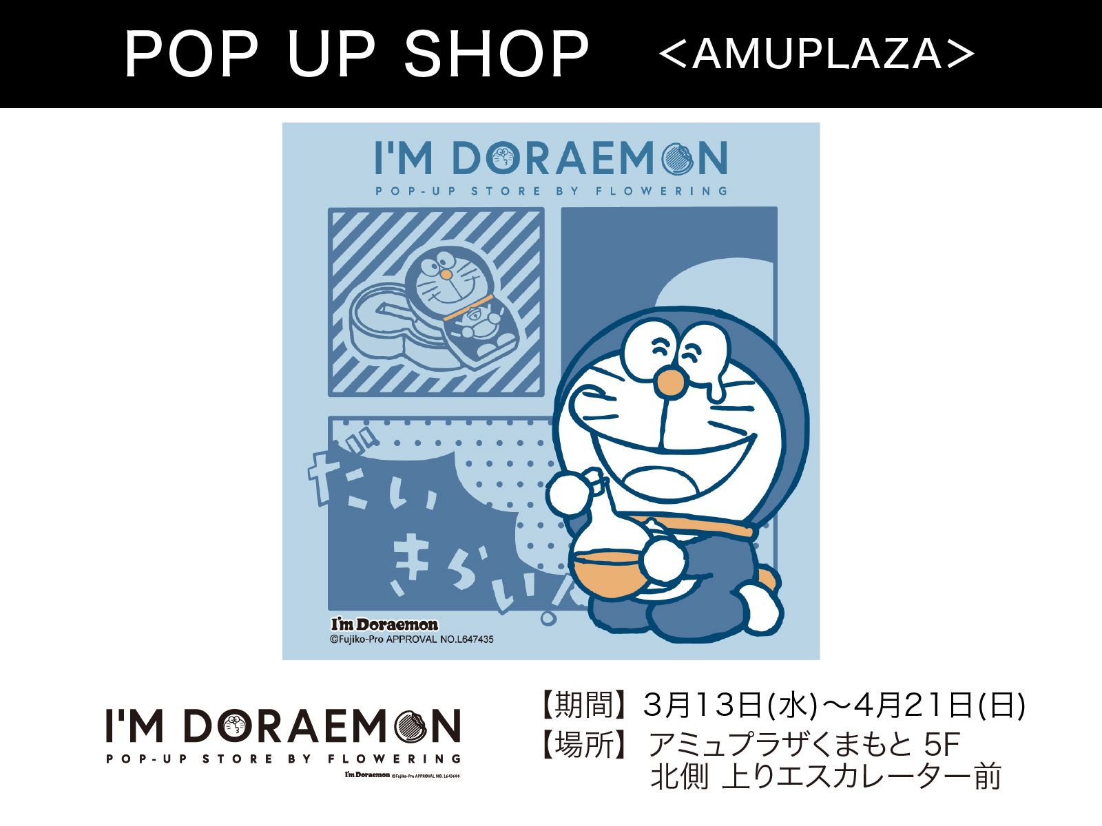 『I’M DORAEMON POP-UP STORE BY FLOWERING』3月13日(水)～4月21日(日) 期間限定オープン！＠アミュプラザくまもと 5F