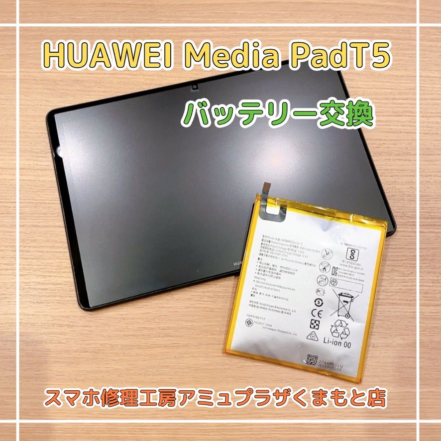 HUAWEI MediaPadT5バッテリー交換【スマホ修理工房アミュプラザくまもと店】