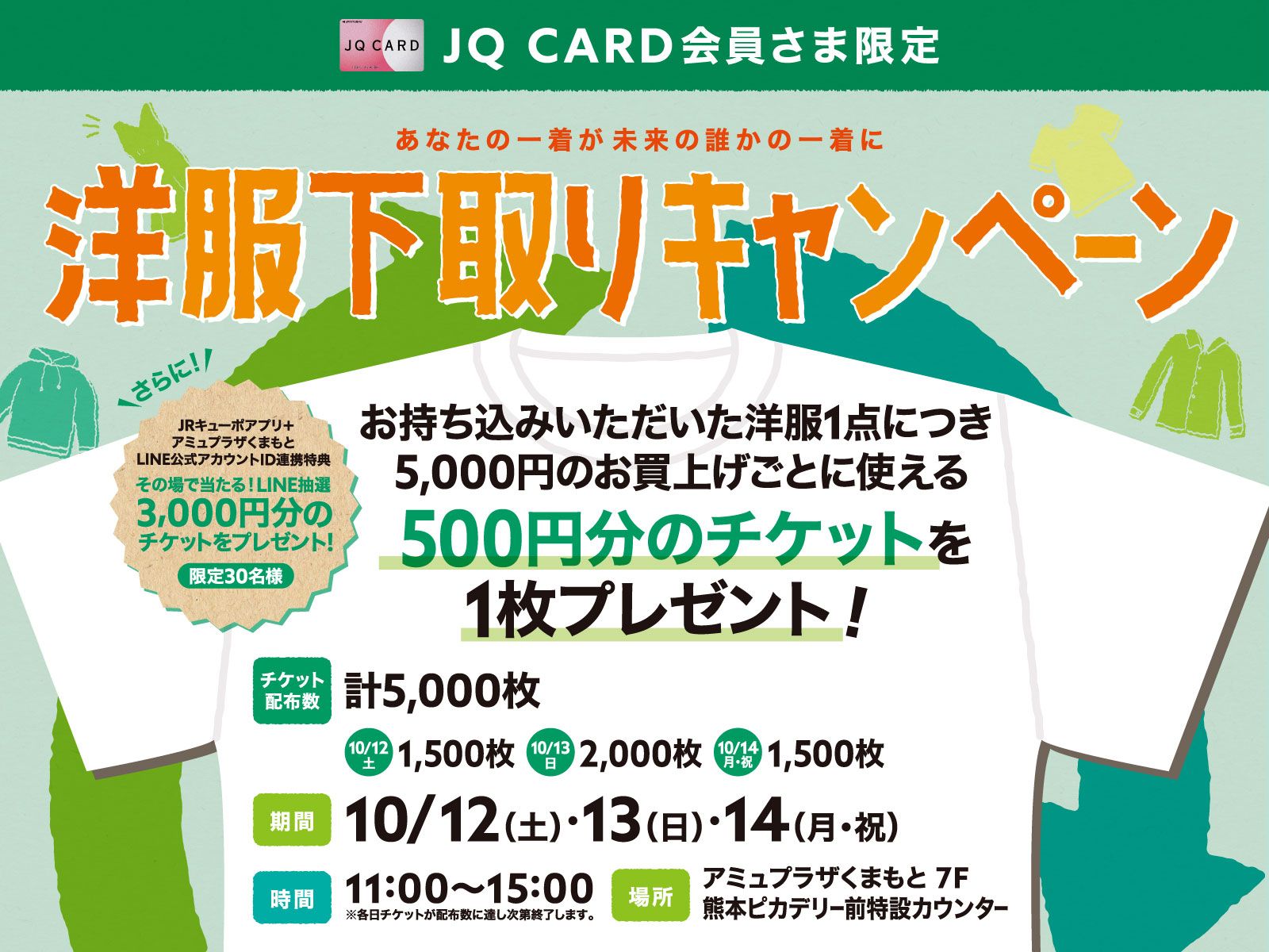 【予告】JQ CARD会員さま限定！洋服下取りキャンペーン開催👕