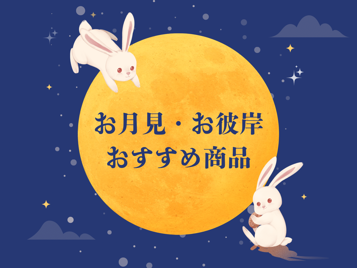 お月見やお彼岸におすすめ商品🌕🐇