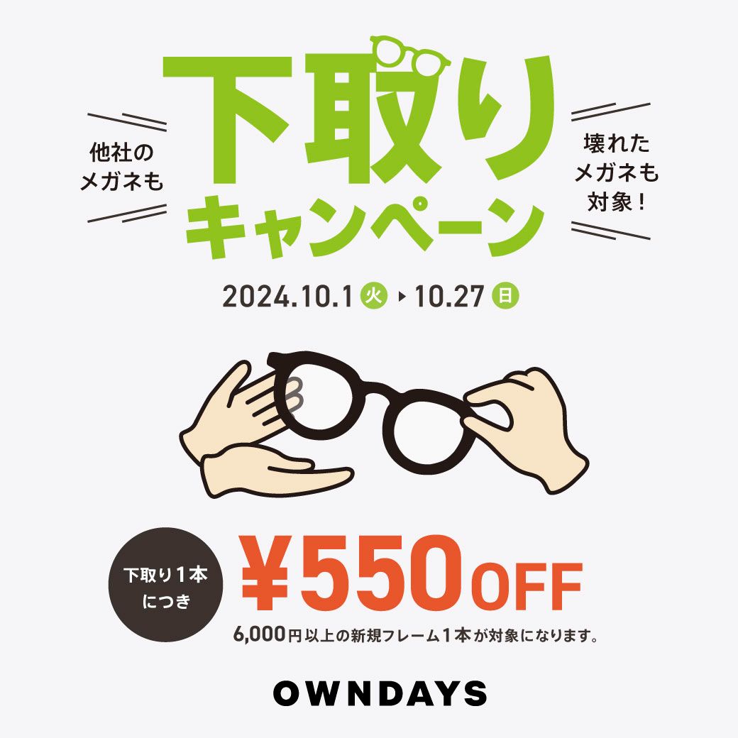 【OWNDAYS】他社のメガネも!壊れたメガネも!下取り¥550オフキャンペーン!