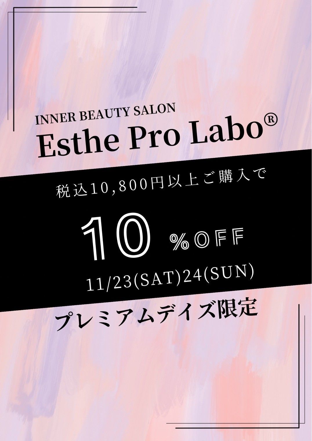 最大20％OFF✨エステプロラボのプレミアムデイズ🎶