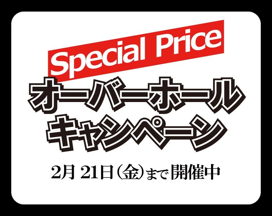 2025年1月 オーバーホールキャンペーンが始まりました。