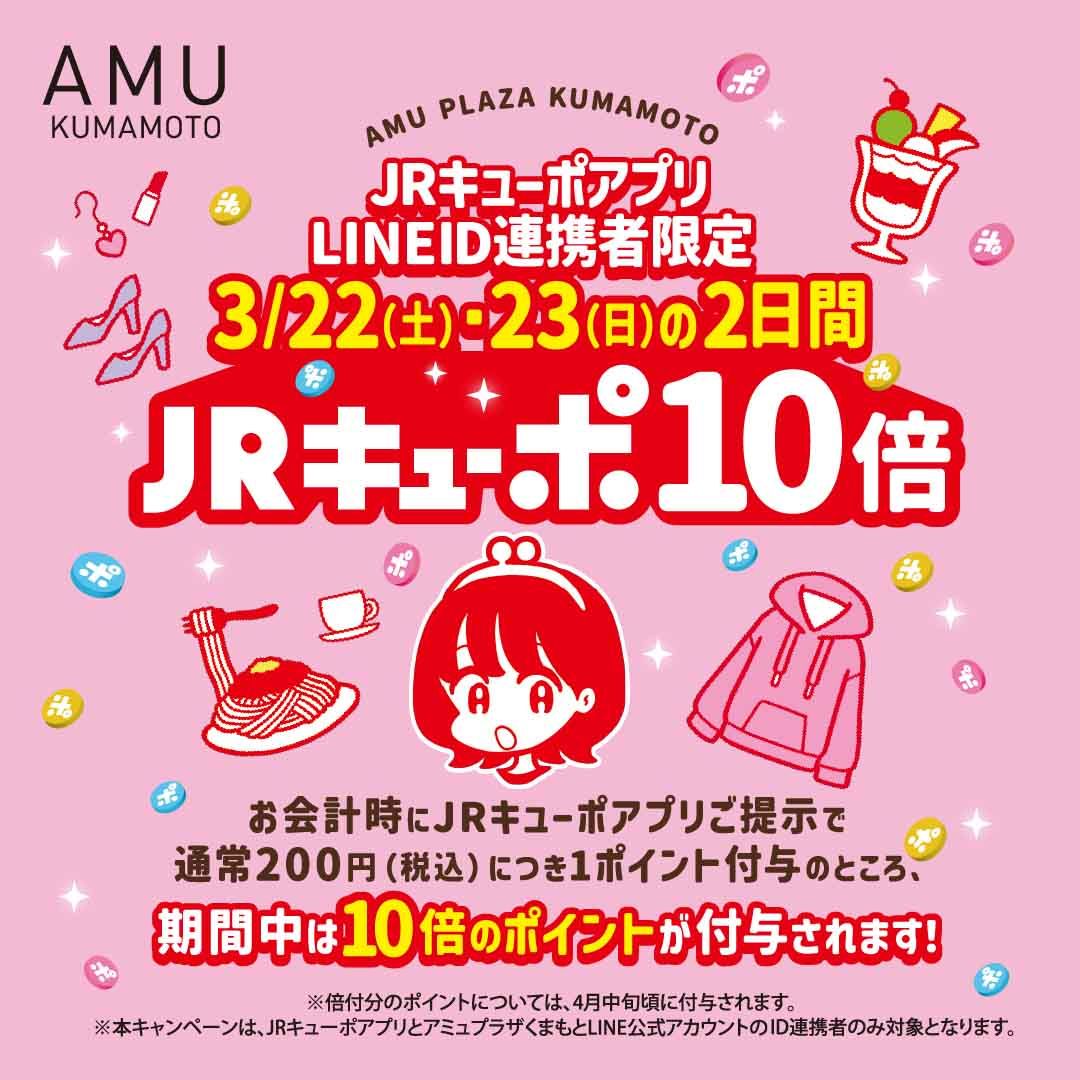 【予告】JRキューポアプリ・LINE ID連携者限定　3/22（土）・23（日）はJRキューポ10倍！