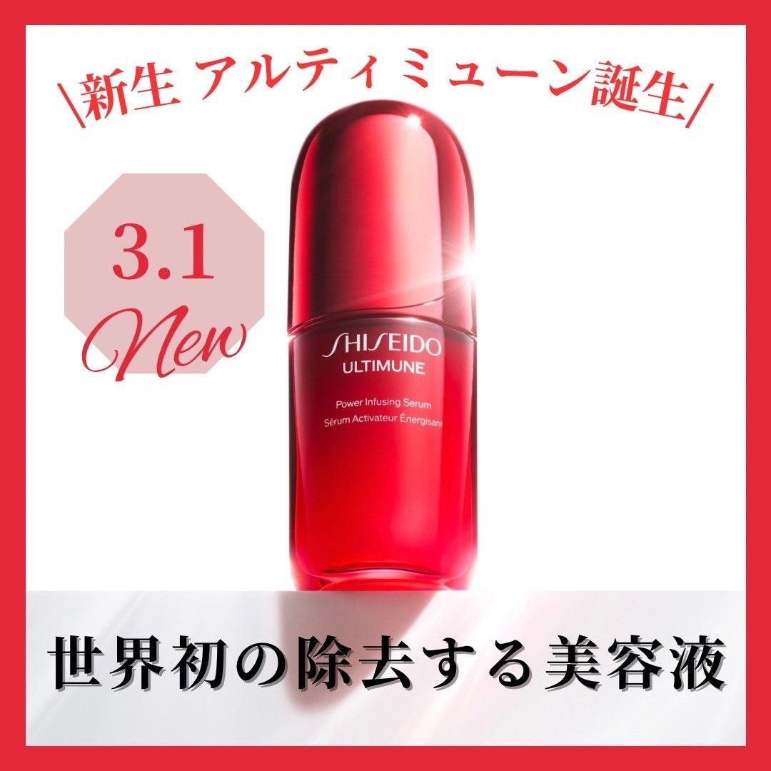 SHISEIDO　世界初の除去する美容液✨