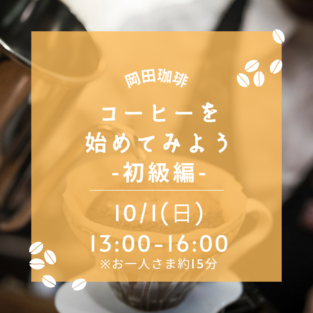 【10月1日(日)開催】岡田珈琲 コーヒーを始めてみよう（初級編）