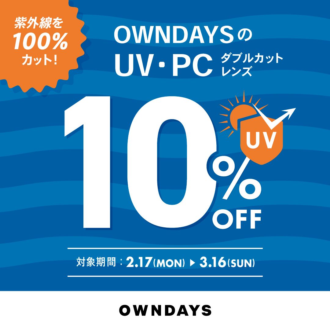 【OWNDAYS】紫外線を100%カット!UV・PCダブルカットレンズが10%OFFに!