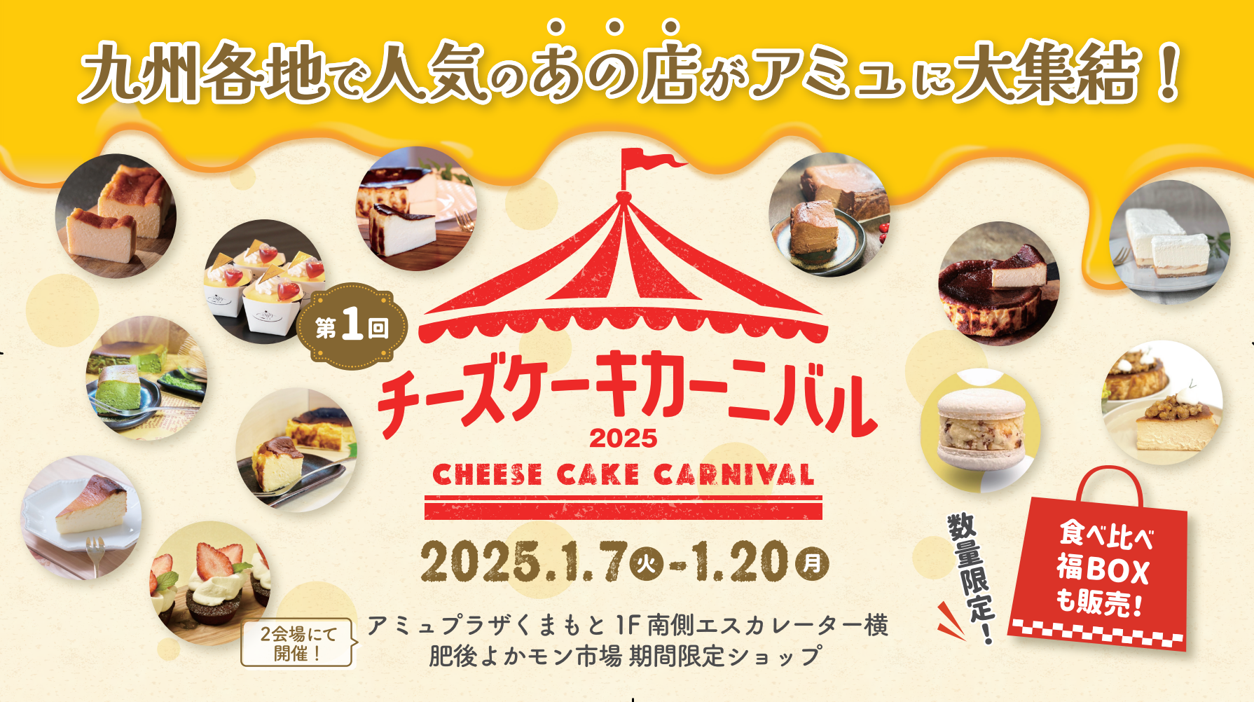 第1回 チーズケーキカーニバル 2025 開催！🎪🎉