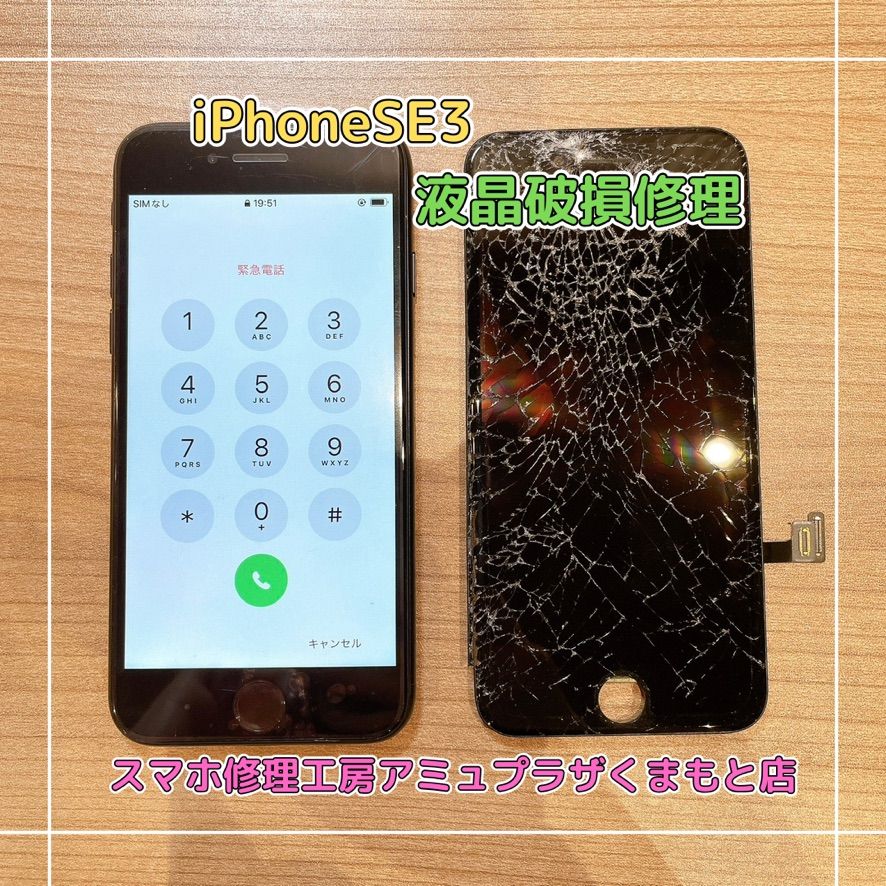 iPhoneSE3液晶破損修理【スマホ修理工房アミュプラザくまもと店】