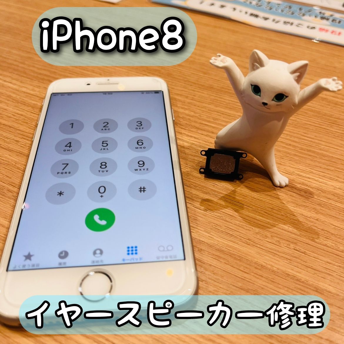 iPhone8のイヤースピーカー修理【スマホ修理工房アミュプラザくまもと店】