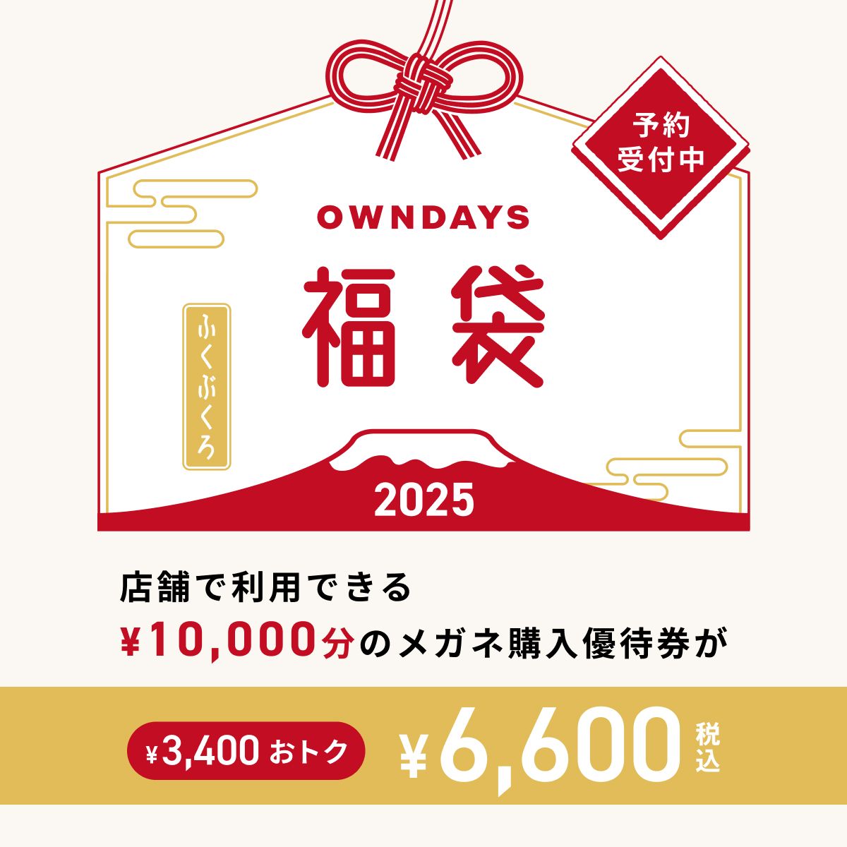 【OWNDAYS】OWNDAYS福袋2025 が店頭販売スタート!